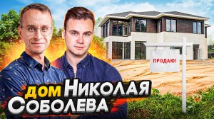 Продажа загородного дома Николая Соболева / 545 метров с видом на лес и реку