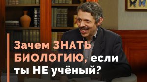 Зачем учить биологию? | Тайна жизни