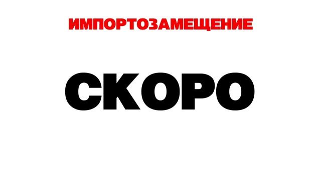 Импортозамещение СКОРО
