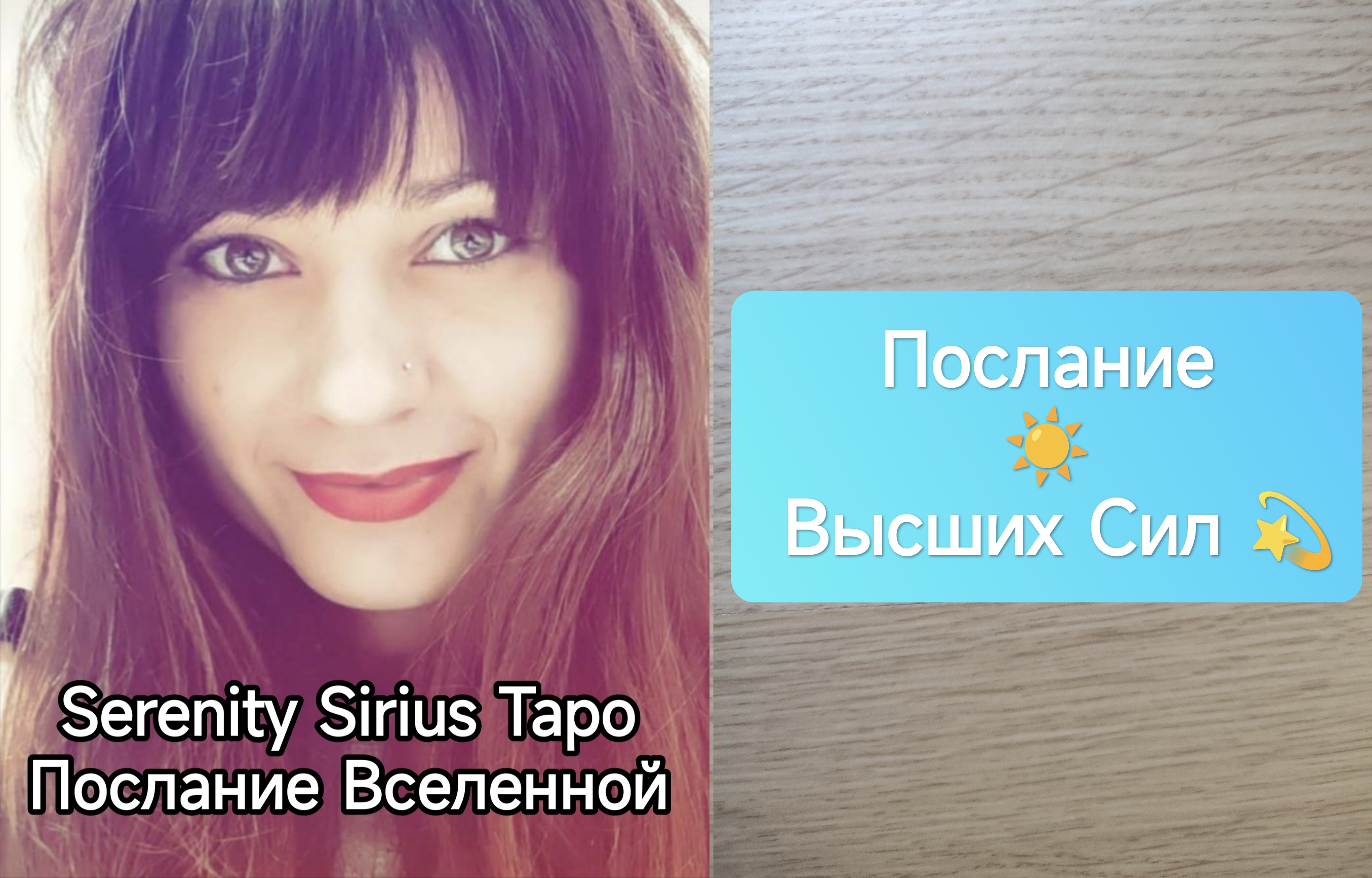 таро : Послание Высших Сил ?