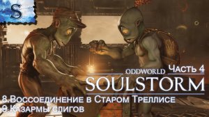Oddworld: Soulstorm Enhanced Edition полное прохождение #4◆ Воссоединение в Треллисе ◆Казармы слигов