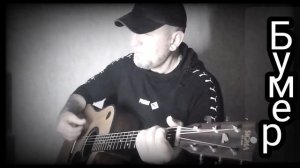 Бумер _ Не плачь 😭. кавер 🎸 cover.