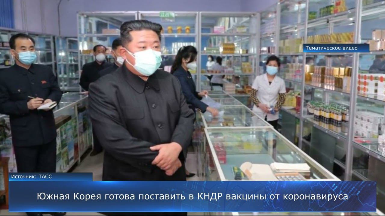Южная Корея готова поставить в КНДР вакцины от коронавируса