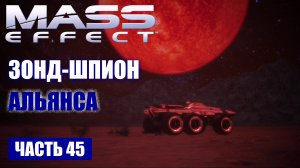 Mass Effect прохождение - "АГЕБИНИЙ" УЗНАТЬ О ЗОНДЕ-ШПИОНЕ АЛЬЯНСА (русская озвучка) #45