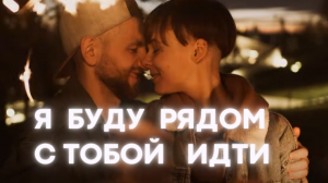 Я буду рядом с тобой идти