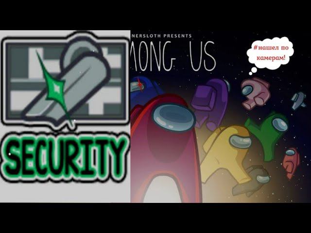Among Us | Увидел импостера на камере! смотреть онлайн