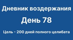 Дневник воздержания. День 78. Цель - 200 дней