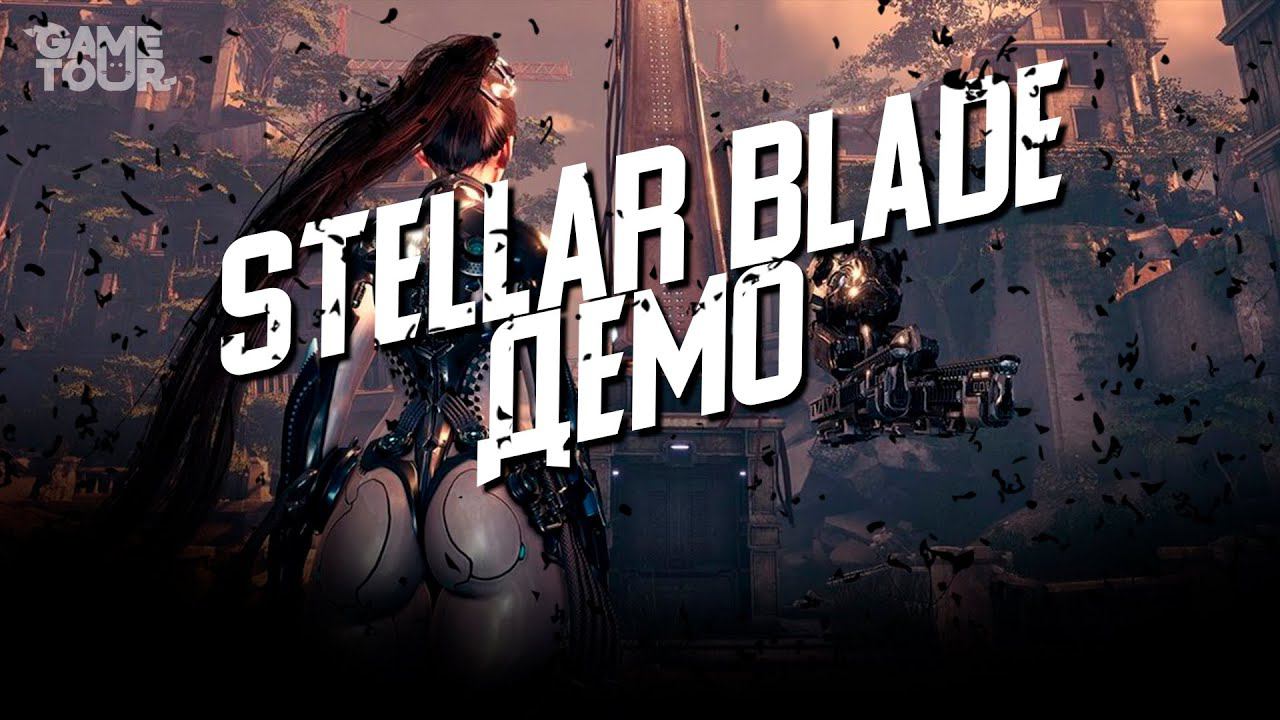 STELLAR BLADE - Прохождение Демо | Стелар Блейд на Русском