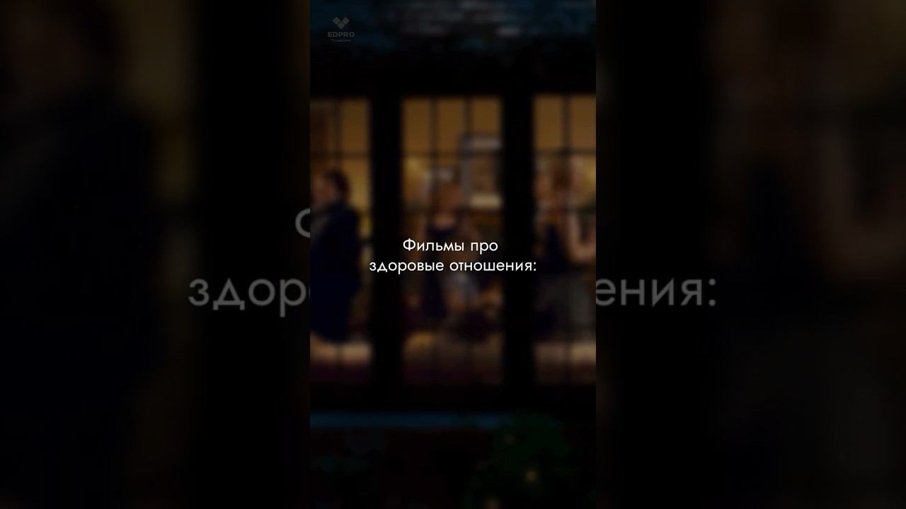 Сохраняй подборку. #отношения #фильмыпролюбовь #психология смотреть онлайн