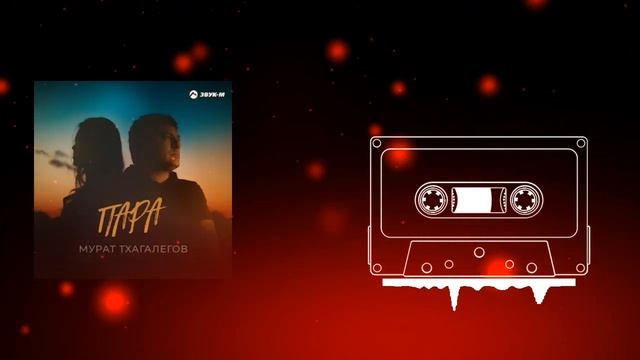 Мурат Тхагалегов - "Пара" смотреть онлайн