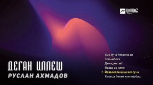 Руслан Ахмадов - Деган иллеш | KAVKAZ MUSIC CHECHNYA