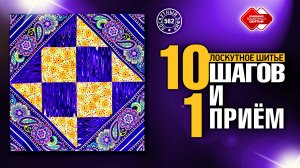 Лоскутный эфир 562. Лоскутное шитьё. 10 шагов и 1 приём
