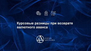 Курсовые разницы при возврате валютного аванса