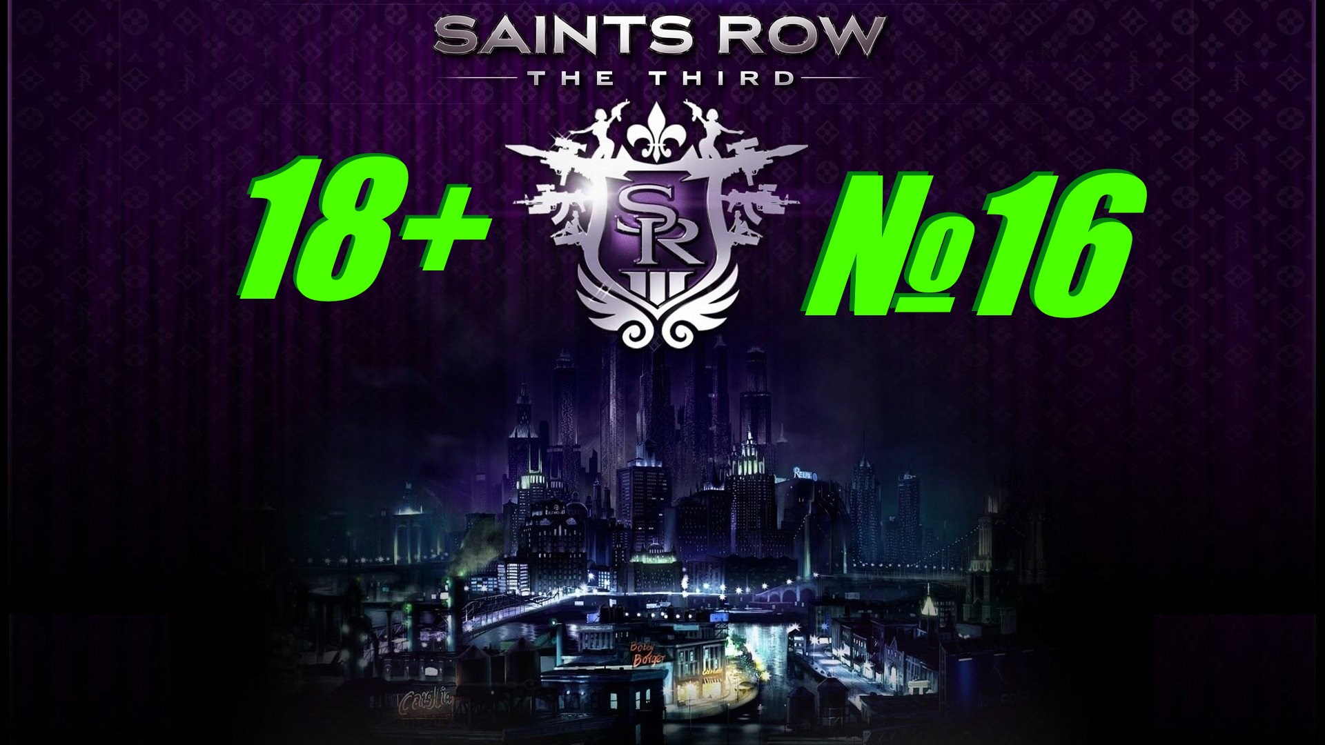 Saints Row 3 (18+) выпуск №16