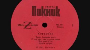 Пикник - Течёт Большая Река Hi-Fidelity