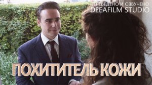Короткометражная ретродрама «Похититель кожи» | Озвучка DeeaFilm