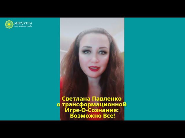 Светлана Павленко о трансформационной "Игре-О-Сознание: Возможно Все!"