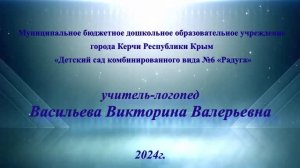 МБДОУ №6 Радуга г.Керчь Визитка учитель-логопед Васильева В.В. 2024