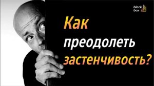 Как преодолеть застенчивость ? | #аудиокнига