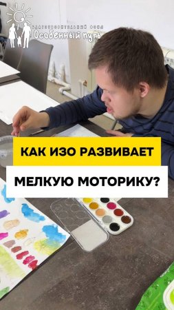 Мелкая моторика просыпается! ИЗО и искусство для детей с ОВЗ, ДЦП, РАС, Синдромом Дауна.