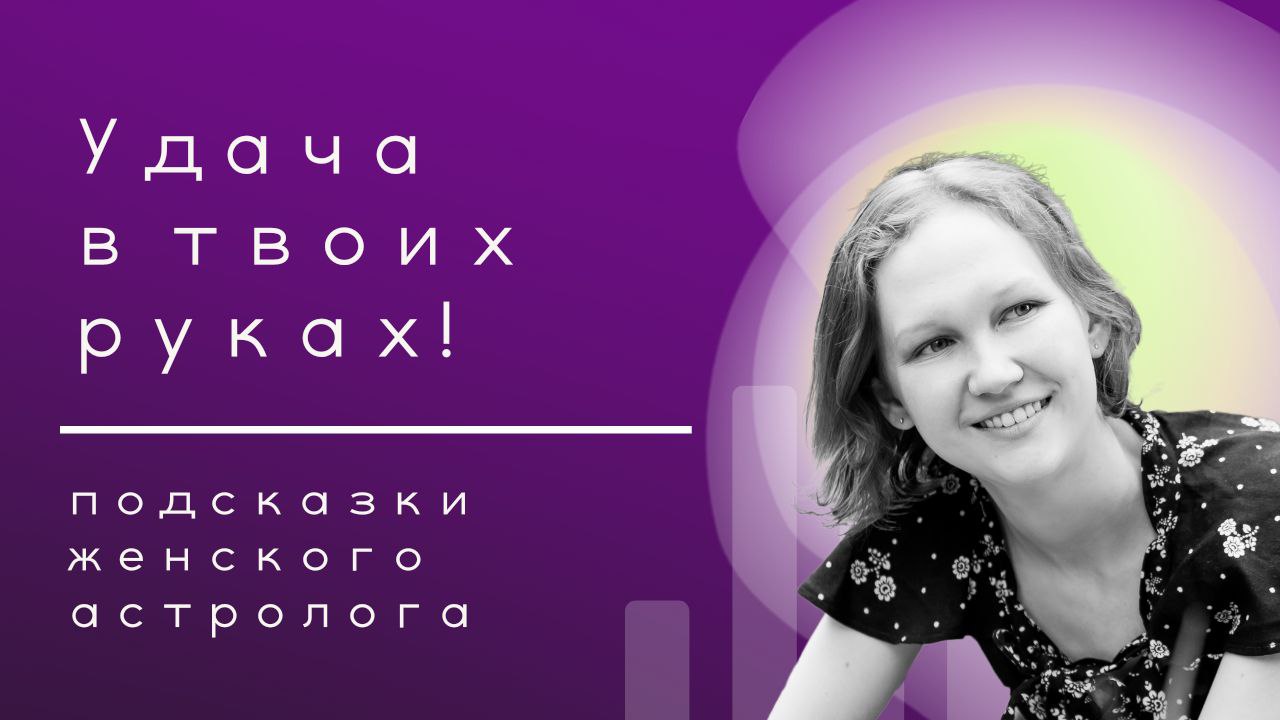 Везение и удача - инструкция по применению. Подсказки от женского астролога.