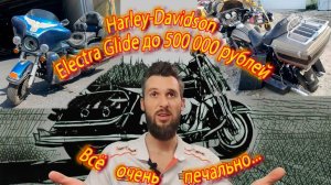 Август 2023 - можно ли найти живой Harley-Davidson Electra Glide за 500 000 рублей