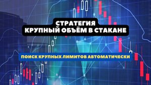 Стратегия крупные заявки в стакане. Поиск автоматически крупных лимитов.