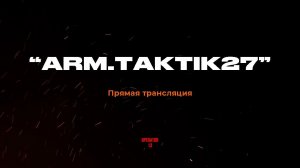 ПРЯМОЙ ЭФИР задаем вопросы, гость  "Arm.Taktik27" #интервь #operator13 #стрим #arm_taktik27