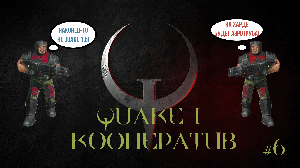 Quake I в кооперативе, часть 6. Scourge of Armagon