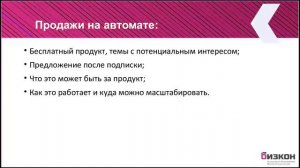 Продажи на автомате: бесплатный продукт, темы с потенциальным интересом