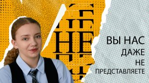 Подскаст "Вы нас даже не представляете". Выпуск 2.