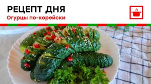 Огурцы по-корейски!