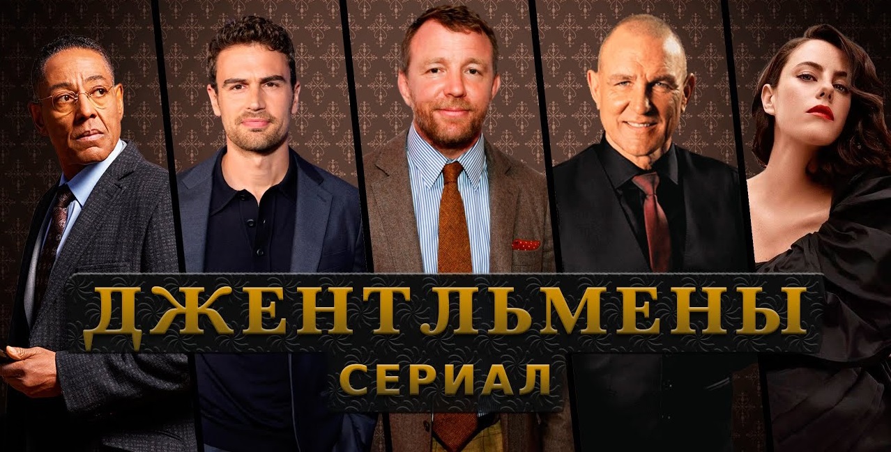 Сериал Джентльмены - 1 сезон 4 серия «Неприятный джентльмен» / The Gentlemen