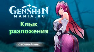 "Клык разложения" квест прохождение | Копьё северянина | Задания мира в Genshin Impact