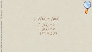 Алгебра 10 класс (Урок№20 - Иррациональные уравнения и неравенства.)