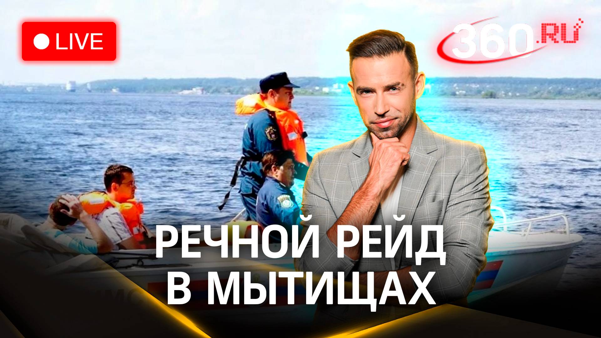 Водная инспекция в деле: ищем нарушителей в Мытищах | Погода 360. Шубенков