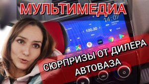 Мультимедиа на Андройде от дилера Автоваза для Новой Гранты Кросс | Обзор, честный отзыв