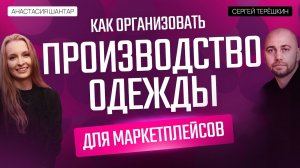 Производство одежды и продажа на маркетплейсы: как ПЕРЕСТАТЬ просто перепродавать?