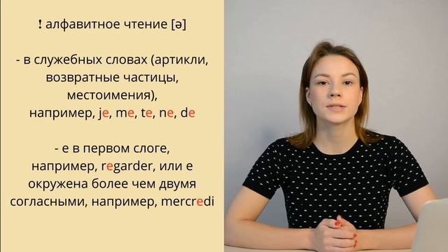 Как правильно читать букву Е | Правила чтения | Фонетика французского языка смотреть онлайн