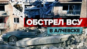 Число жертв обстрела ВСУ в Алчевске возросло до девяти