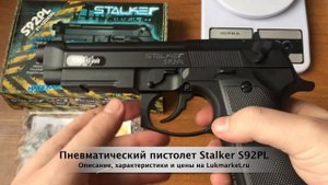 Stalker S92PL // Пневматический пистолет