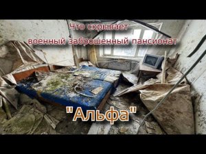 Что скрывает заброшенный пансионат Альфа. Russian abandoned places