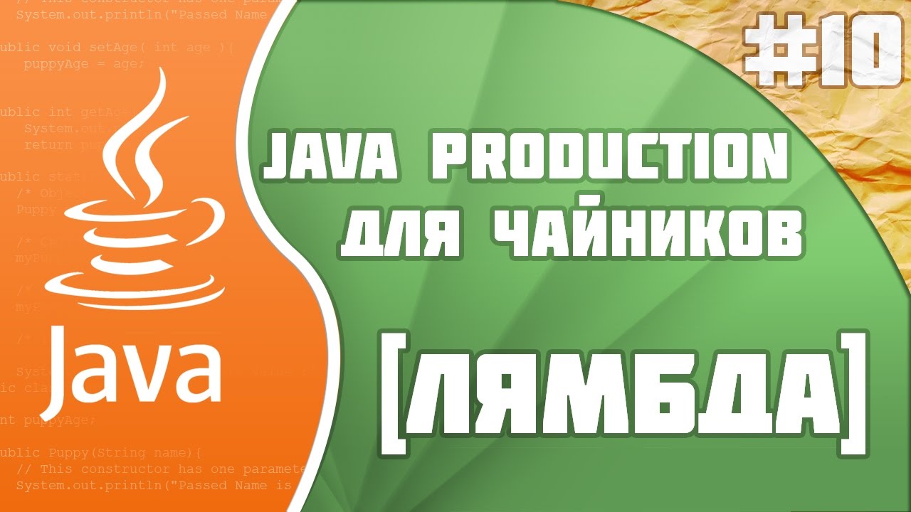 #10 - Лямбда | Java Production