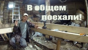 НУ В ОБЩЕМ, ПОЕХАЛИ! Будет очень Теплая пристройка к дому и конечно своими руками, 3 серия