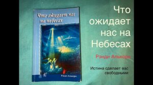 Что ожидает нас на Небесах (Рэнди Алькорн) 28. Заключение. Наконец то дома. #аудиокнига #небеса #бо