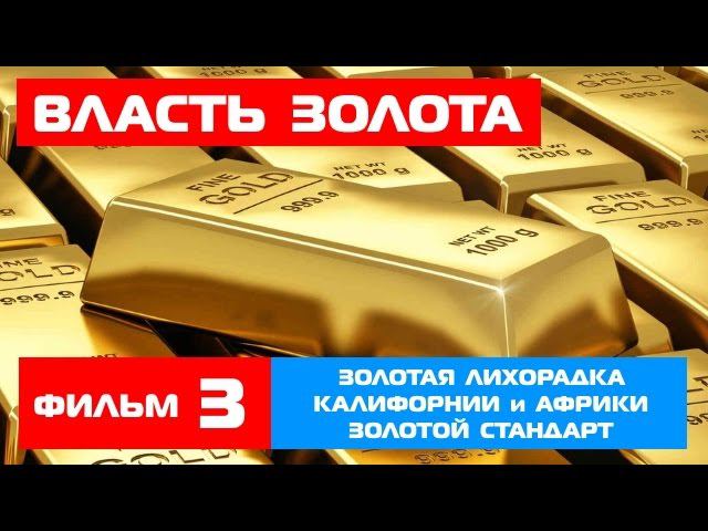 "Власть золота" ч.3 - Золотая лихорадка XIX века. Золотой стандарт.