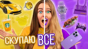 СКУПАЮ ВСЕ ЖЕЛТОЕ или ФИОЛЕТОВОЕ ЧЕЛЛЕНДЖ! МОЙ бюджет не ограничен.mp4