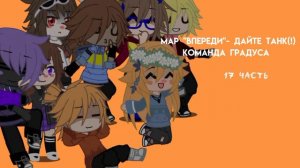 {map "впереди" - дайте танк(!)}[команда градуса] !!Ч.О!!