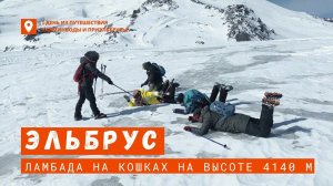 Эльбрус  Выход на лед на кошках