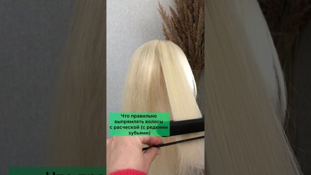 А Вы знали что выпрямлять волосы утюжком нужно с расческой. Как правильно выпрямить волосы